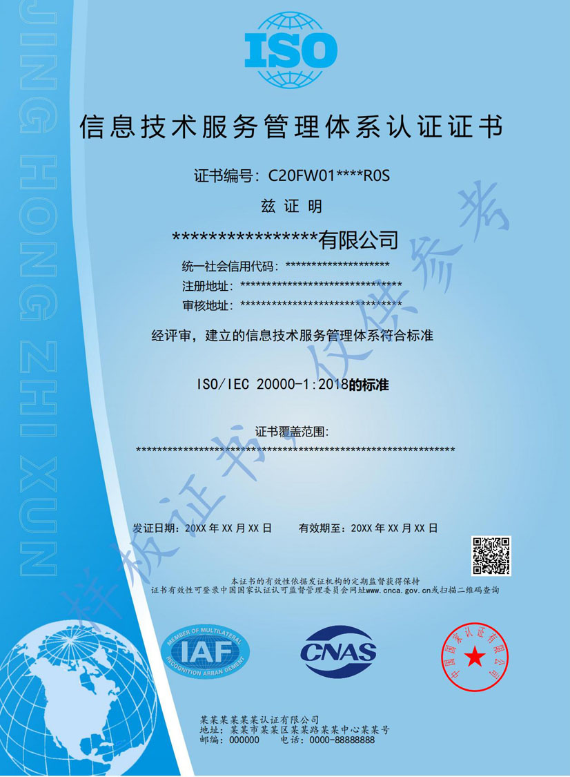 茂名ISO20000信息技术服务认证证书