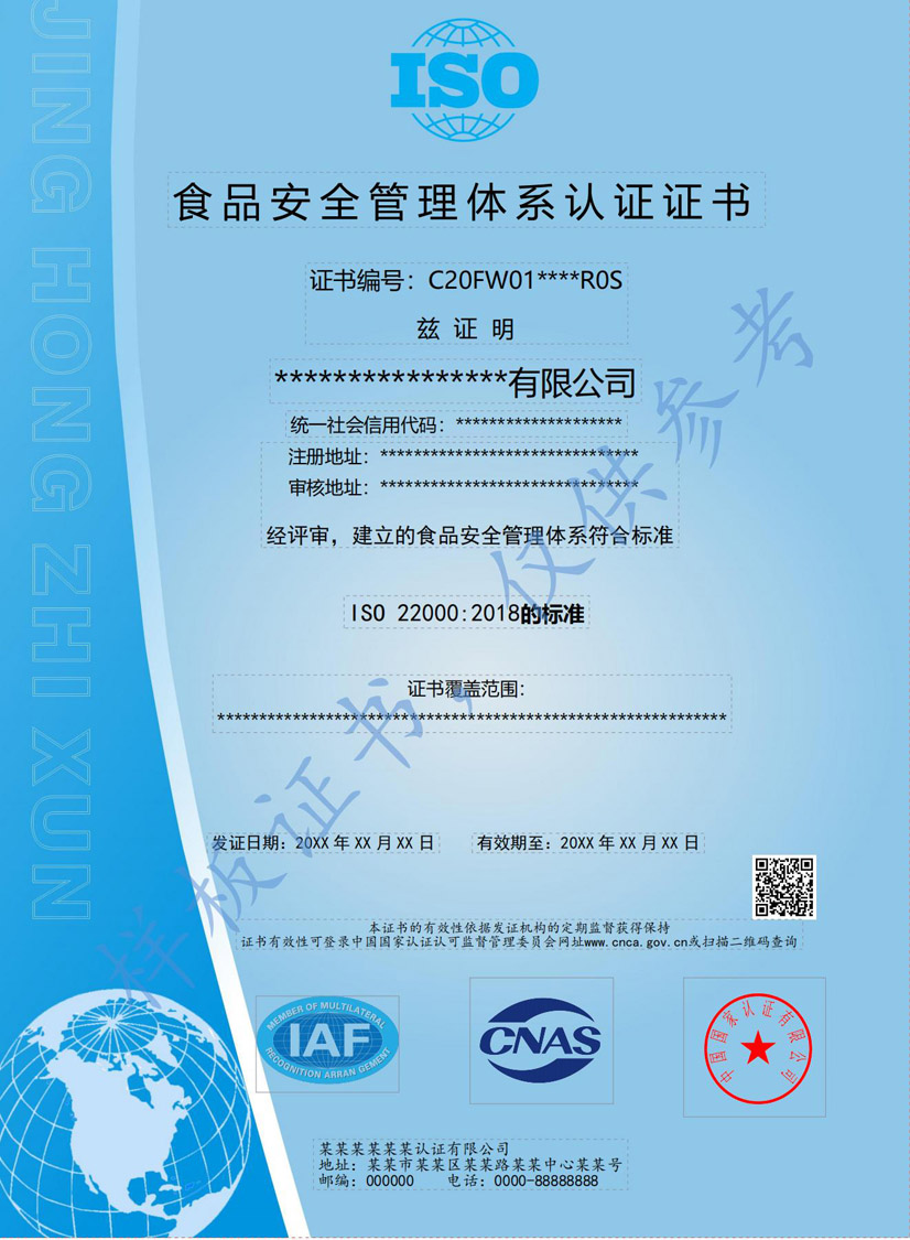 茂名ISO22000食品安全管理体系认证证书
